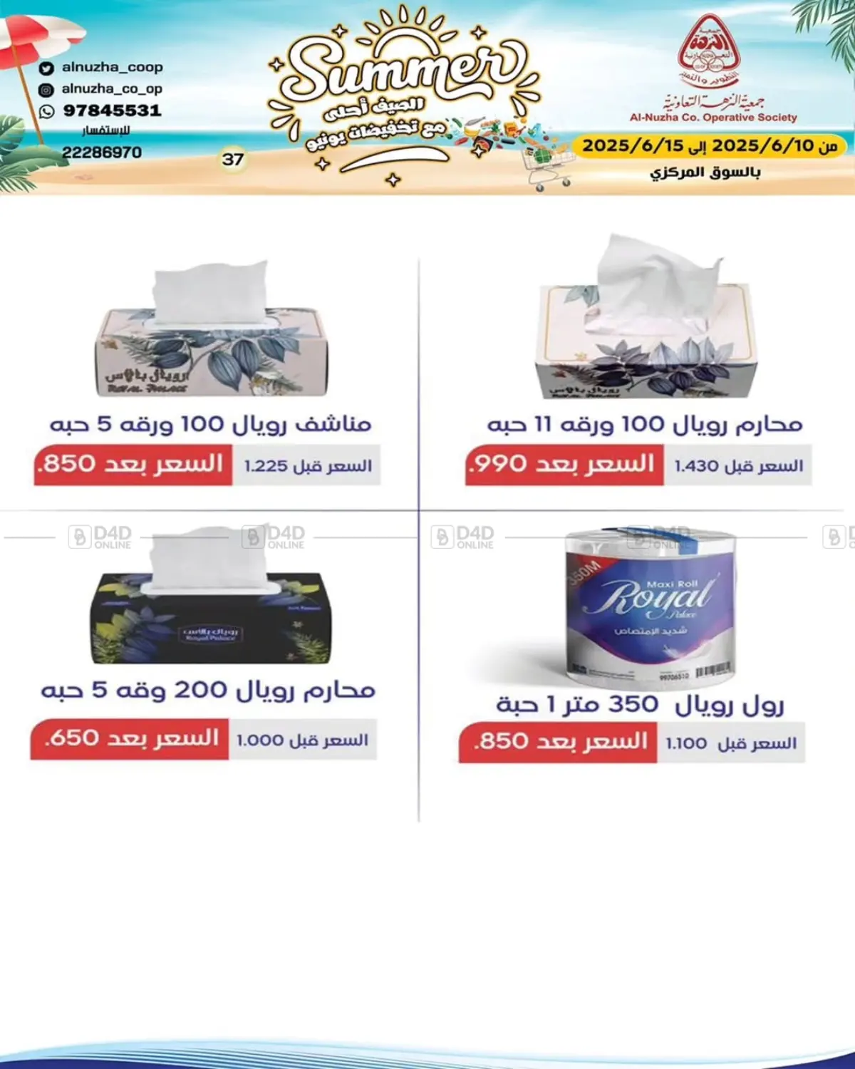 صفحة رقم 31 من الصيف أحلى مع تخفيضات يونيو في جمعية النزهة التعاونية