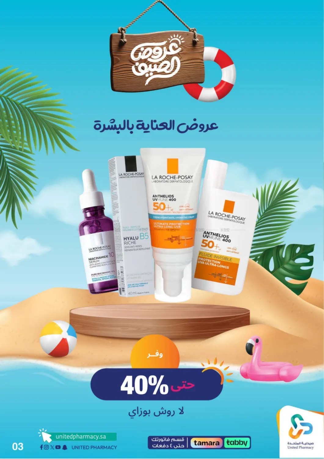 صفحة رقم 4 من summer offers في صيدلية المتحدة