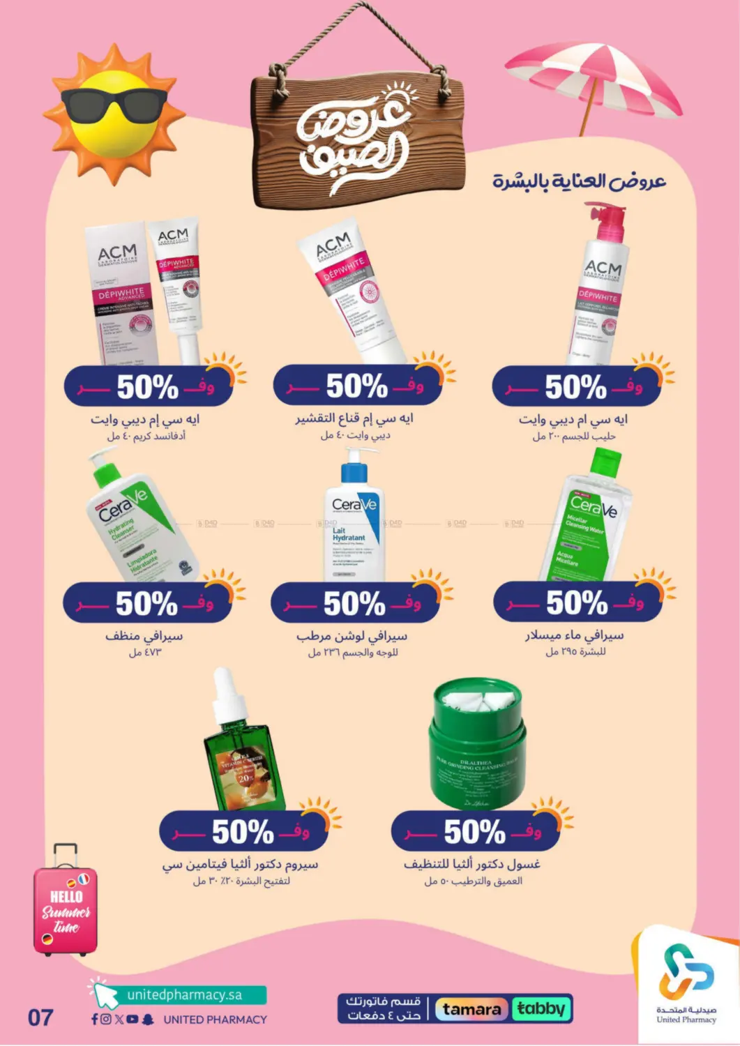 صفحة رقم 8 من summer offers في صيدلية المتحدة