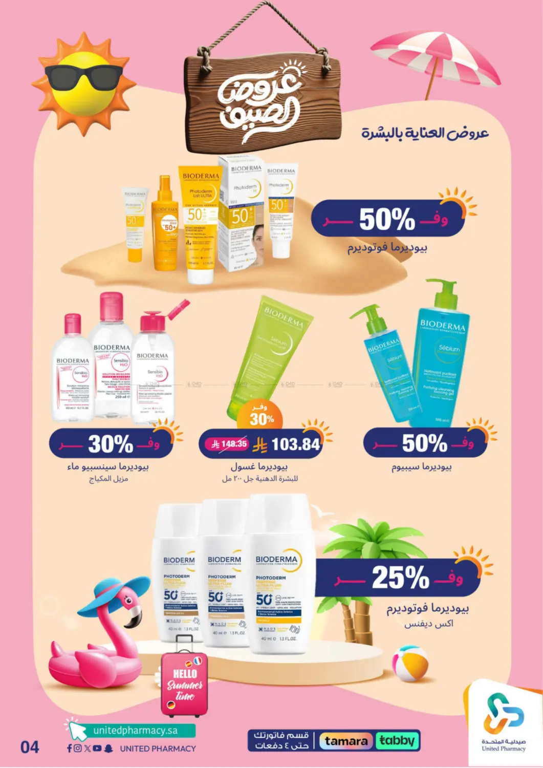 صفحة رقم 5 من summer offers في صيدلية المتحدة