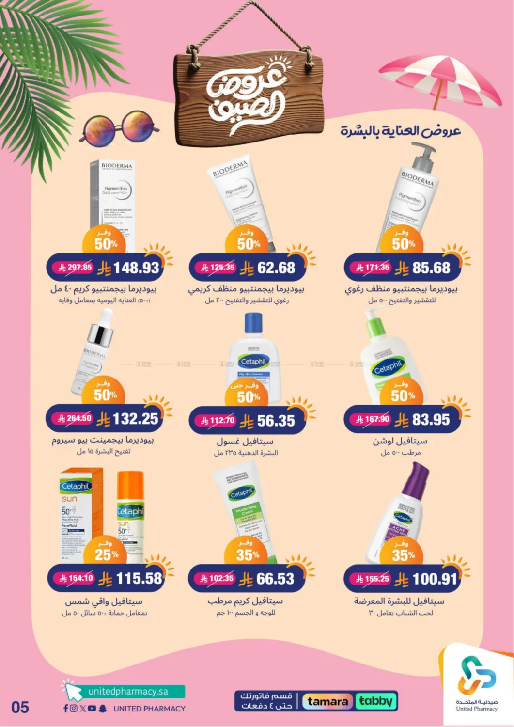 صفحة رقم 6 من summer offers في صيدلية المتحدة