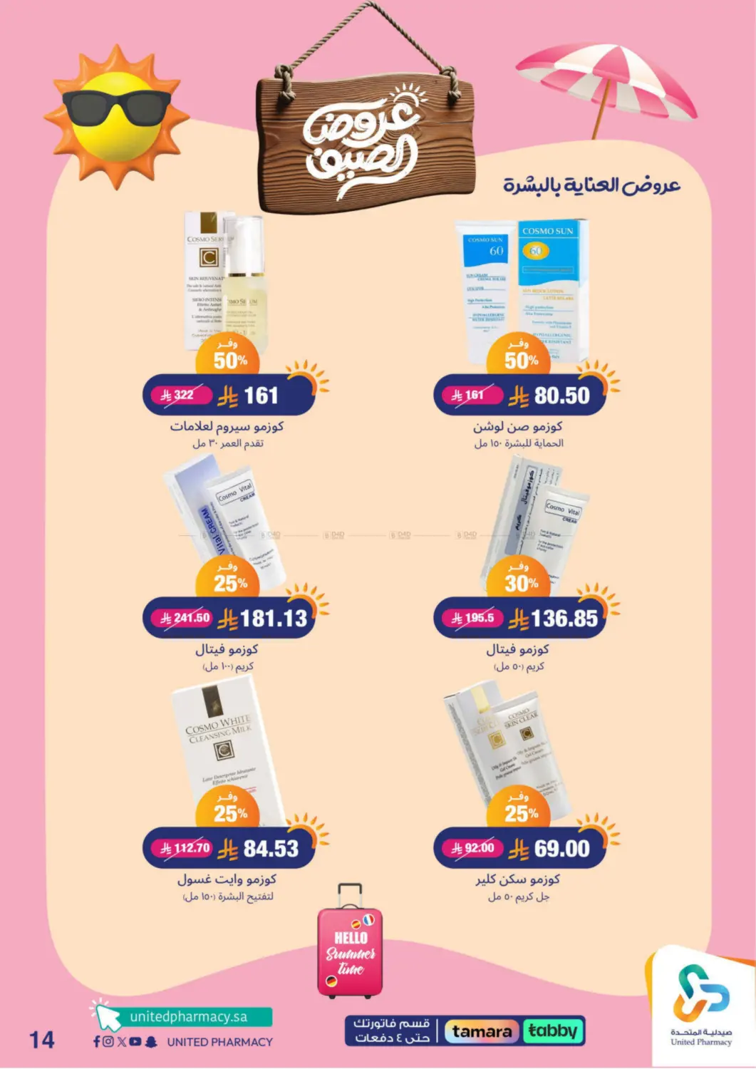 صفحة رقم 15 من summer offers في صيدلية المتحدة