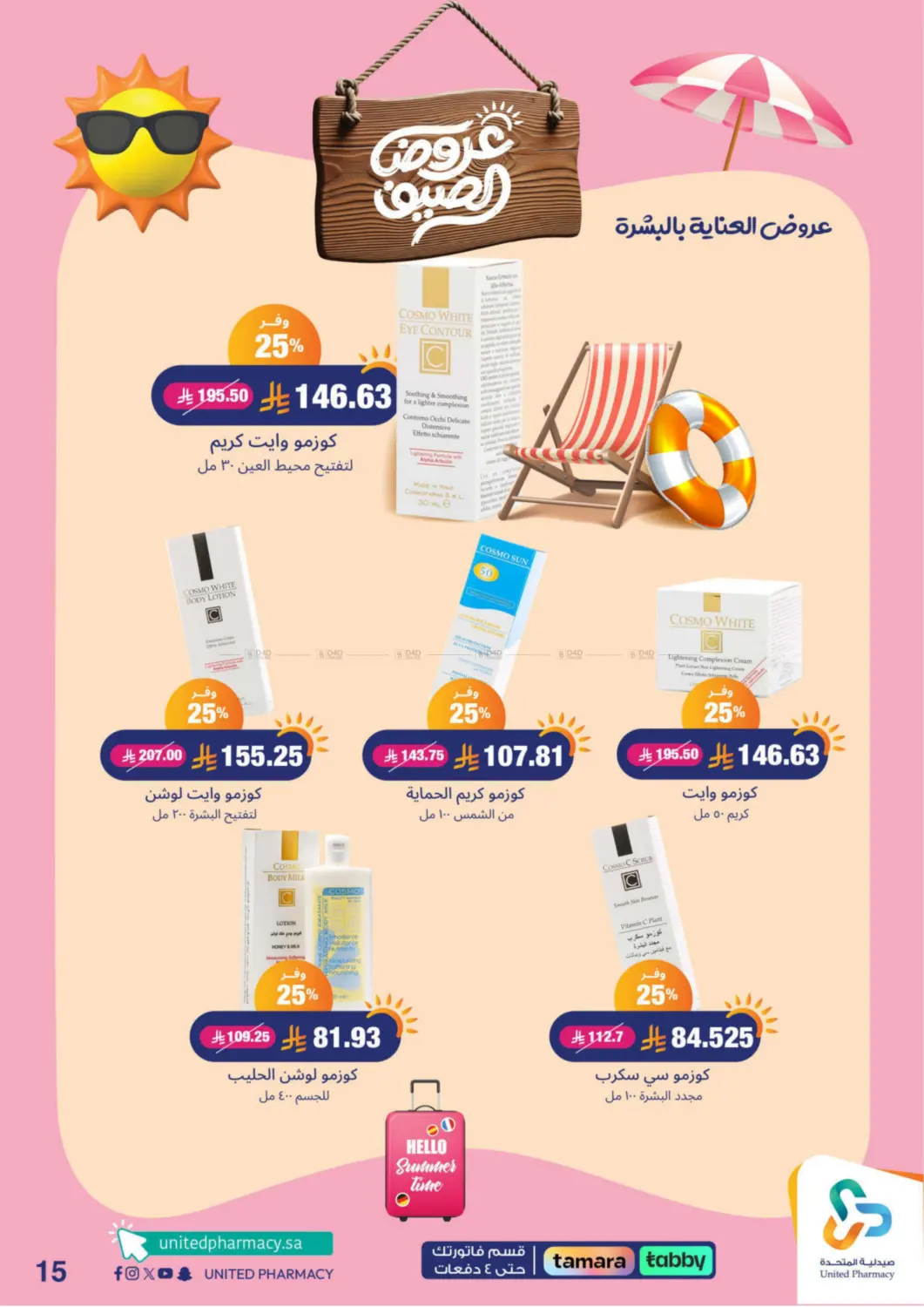 صفحة رقم 16 من summer offers في صيدلية المتحدة