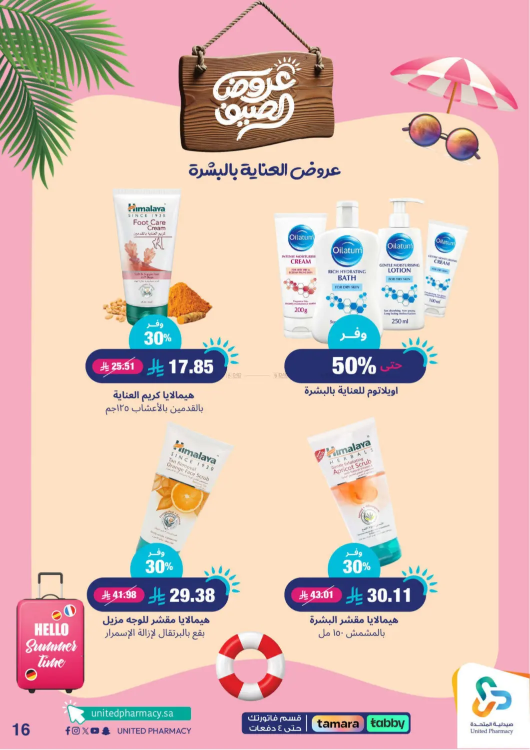 صفحة رقم 17 من summer offers في صيدلية المتحدة