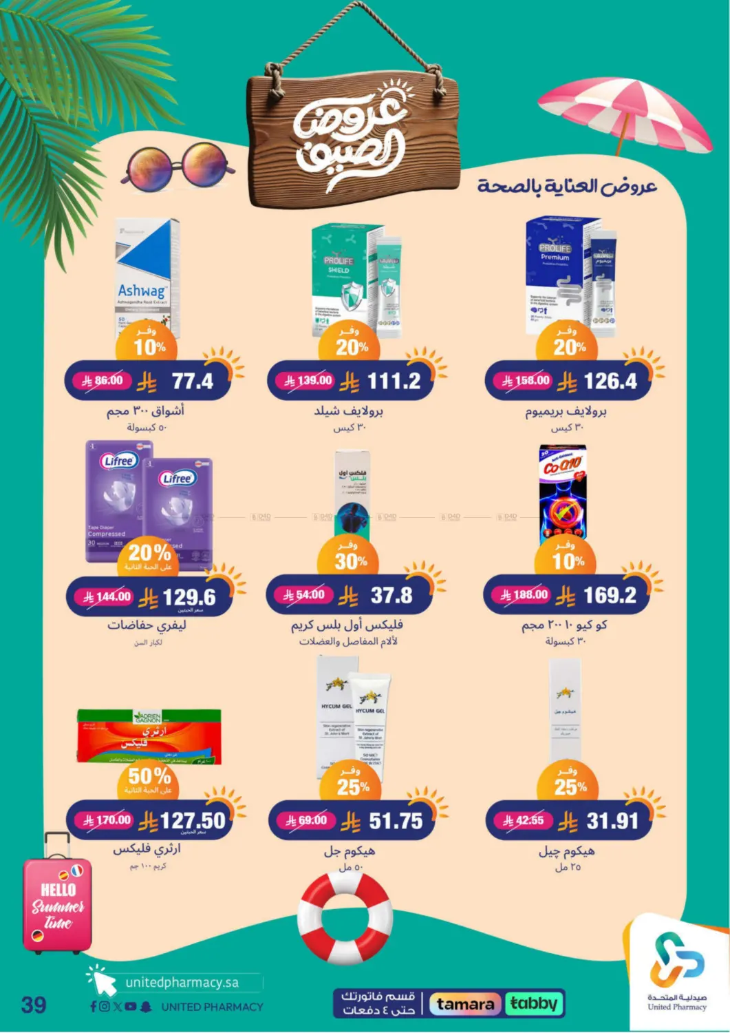 صفحة رقم 40 من summer offers في صيدلية المتحدة