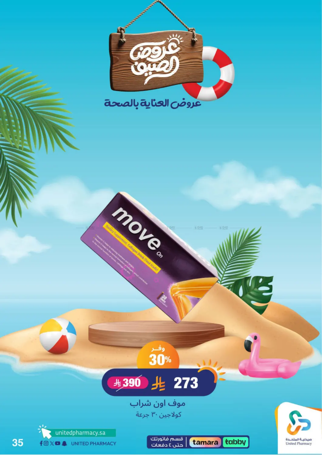 صفحة رقم 36 من summer offers في صيدلية المتحدة