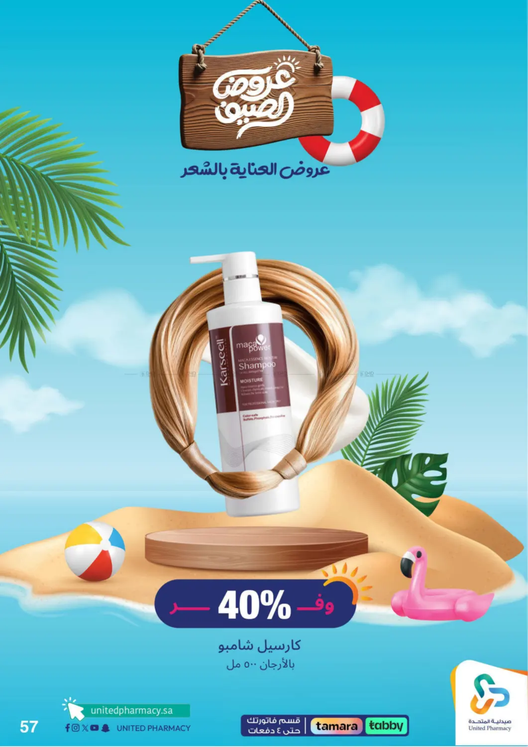 صفحة رقم 58 من summer offers في صيدلية المتحدة