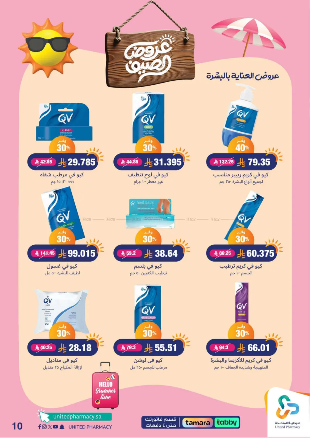 صفحة رقم 11 من summer offers في صيدلية المتحدة