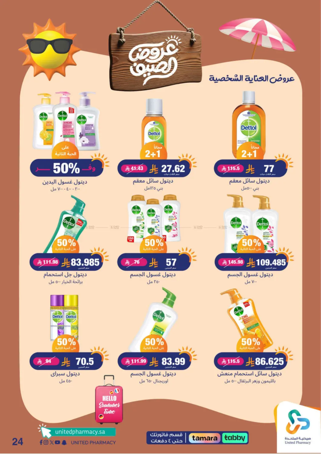 صفحة رقم 25 من summer offers في صيدلية المتحدة