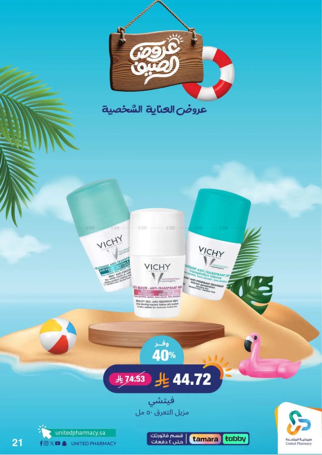 صفحة رقم 22 من summer offers في صيدلية المتحدة