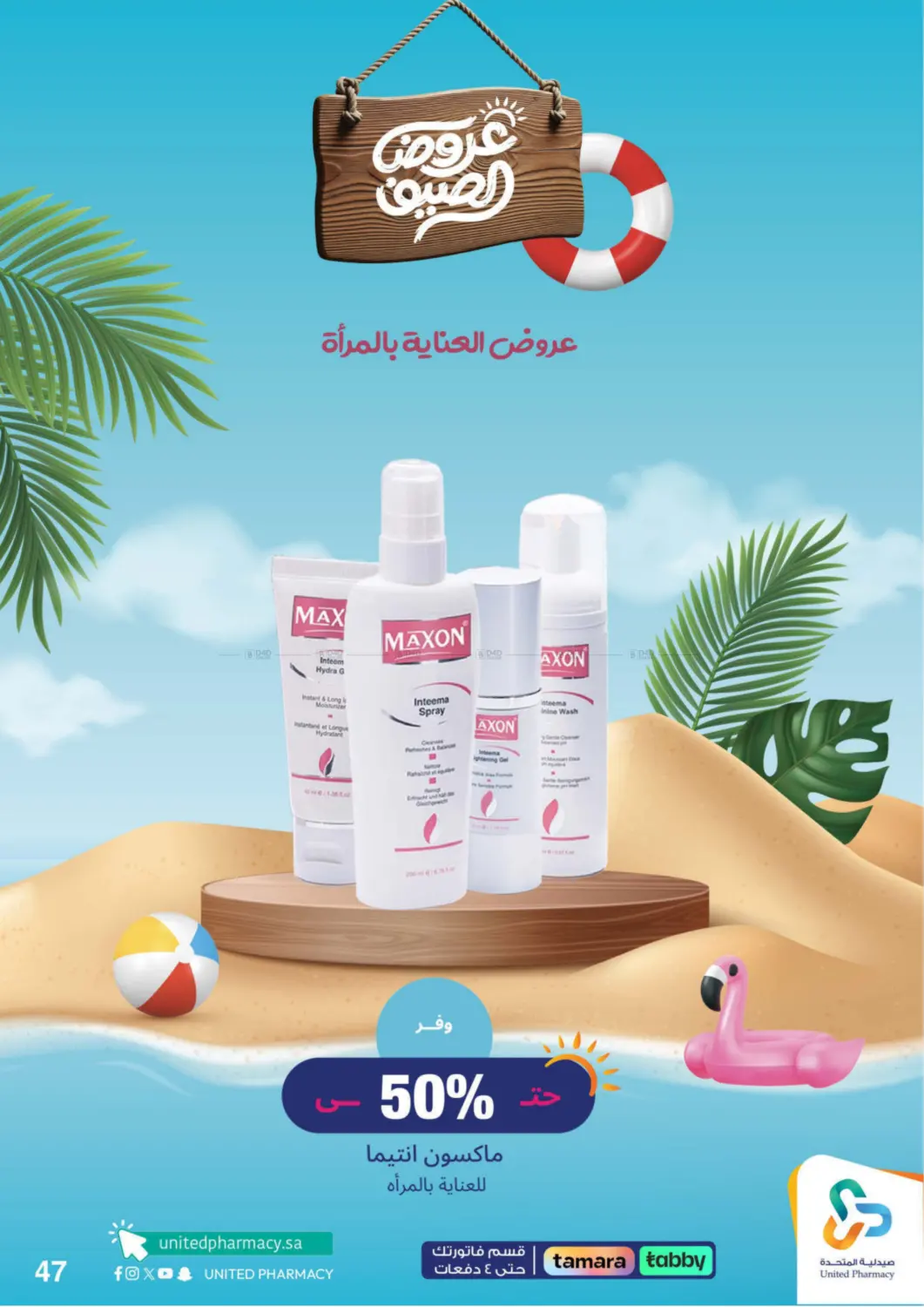صفحة رقم 48 من summer offers في صيدلية المتحدة