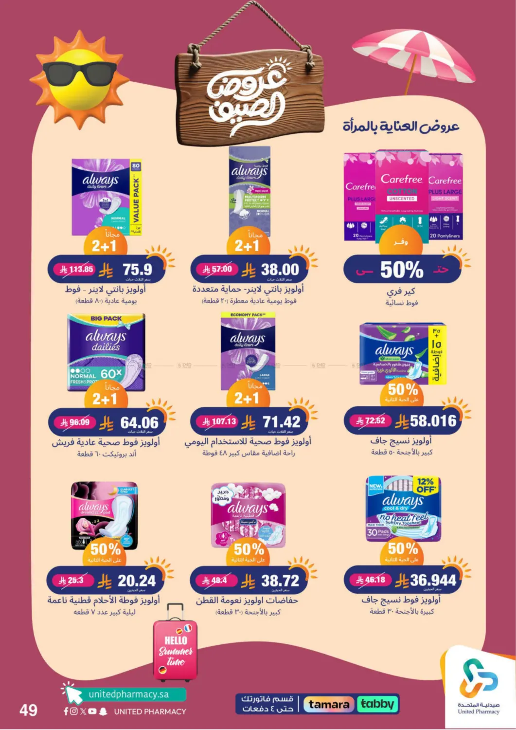 صفحة رقم 50 من summer offers في صيدلية المتحدة