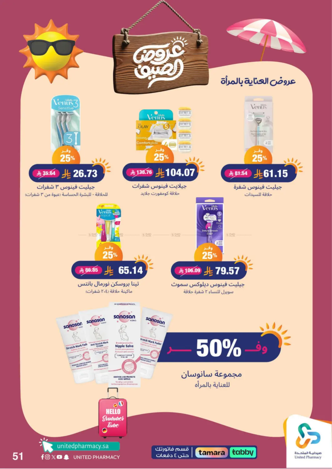 صفحة رقم 52 من summer offers في صيدلية المتحدة