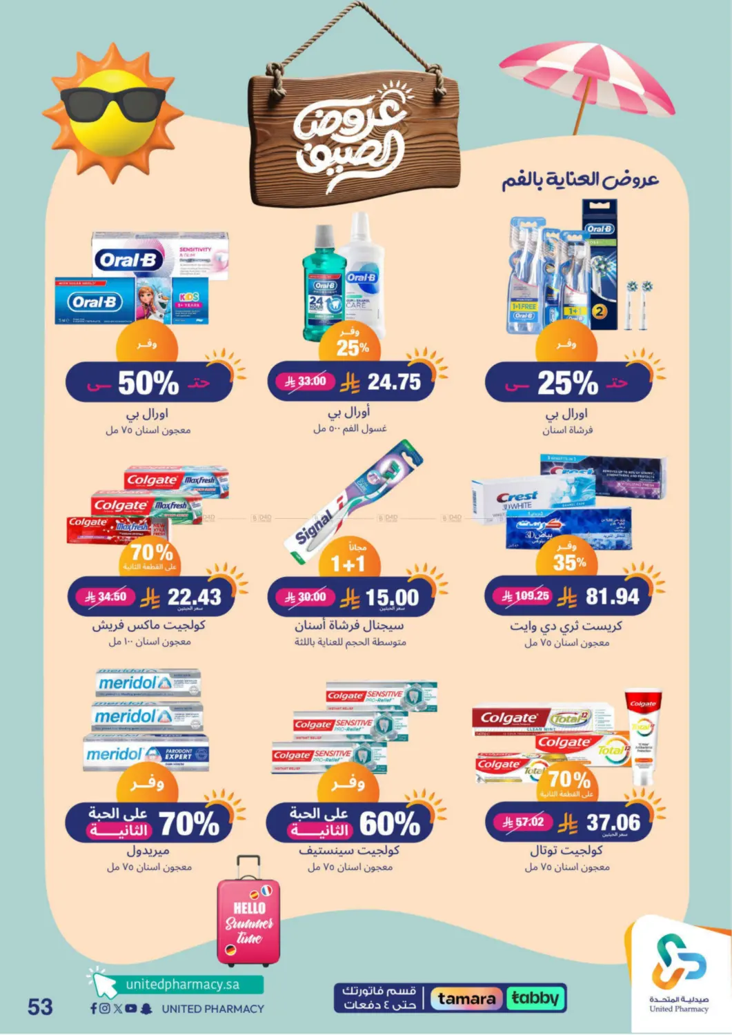 صفحة رقم 54 من summer offers في صيدلية المتحدة
