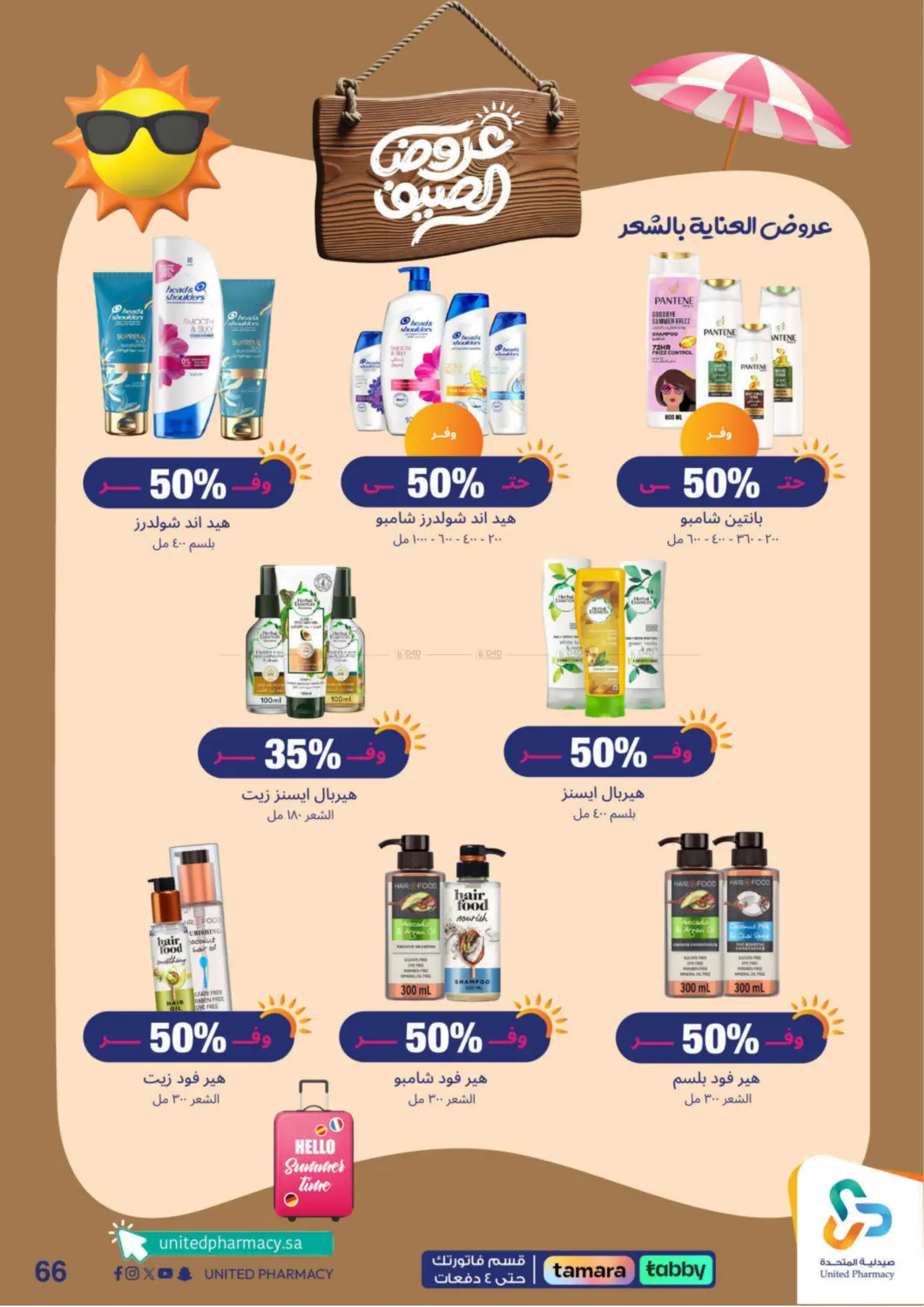صفحة رقم 67 من summer offers في صيدلية المتحدة