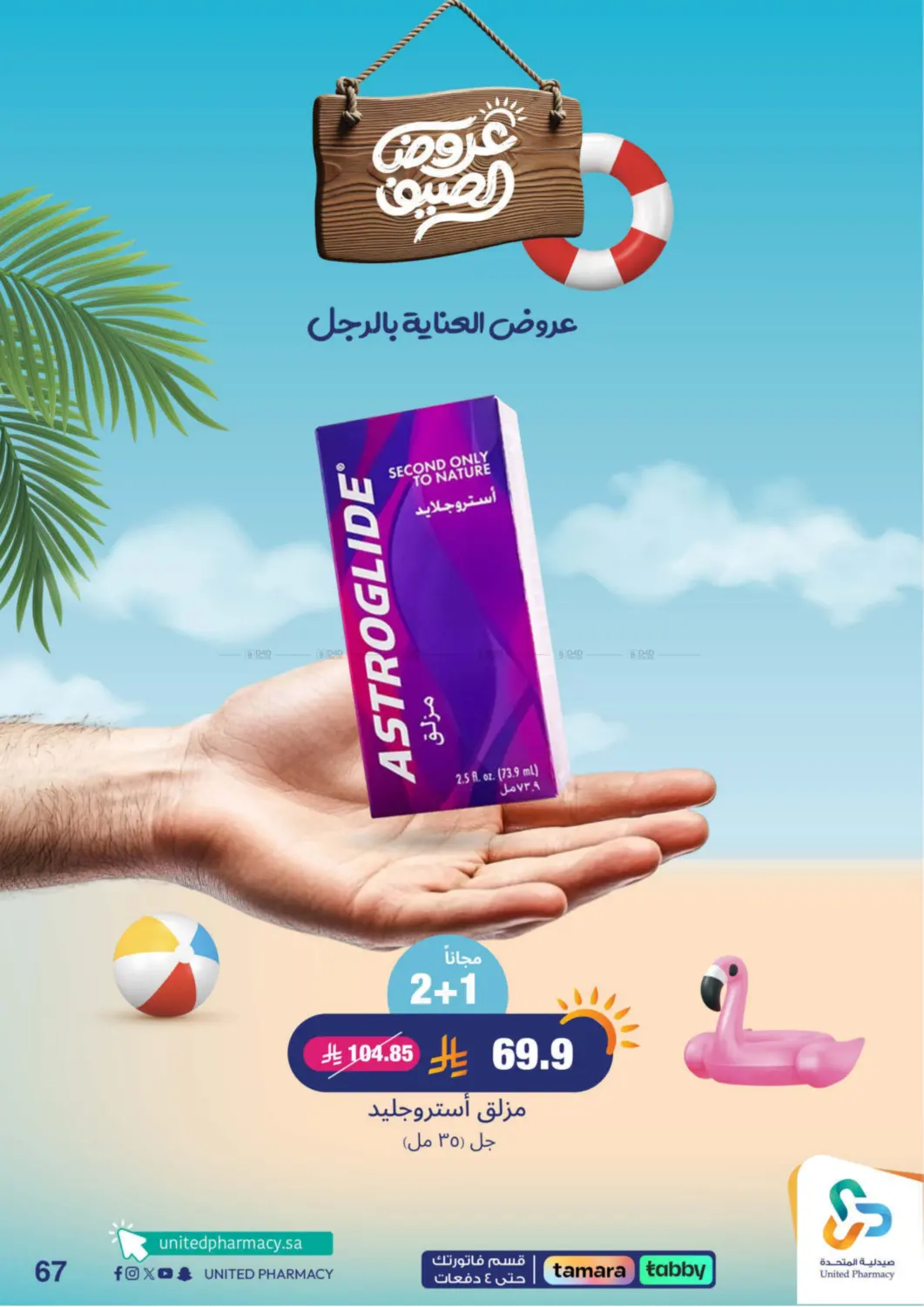 صفحة رقم 68 من summer offers في صيدلية المتحدة