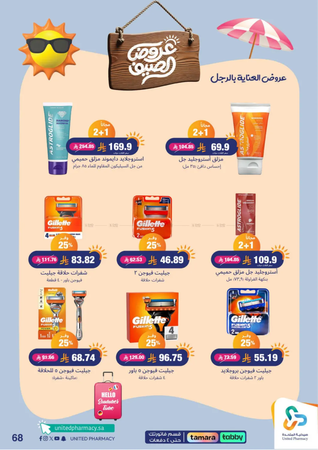 صفحة رقم 69 من summer offers في صيدلية المتحدة