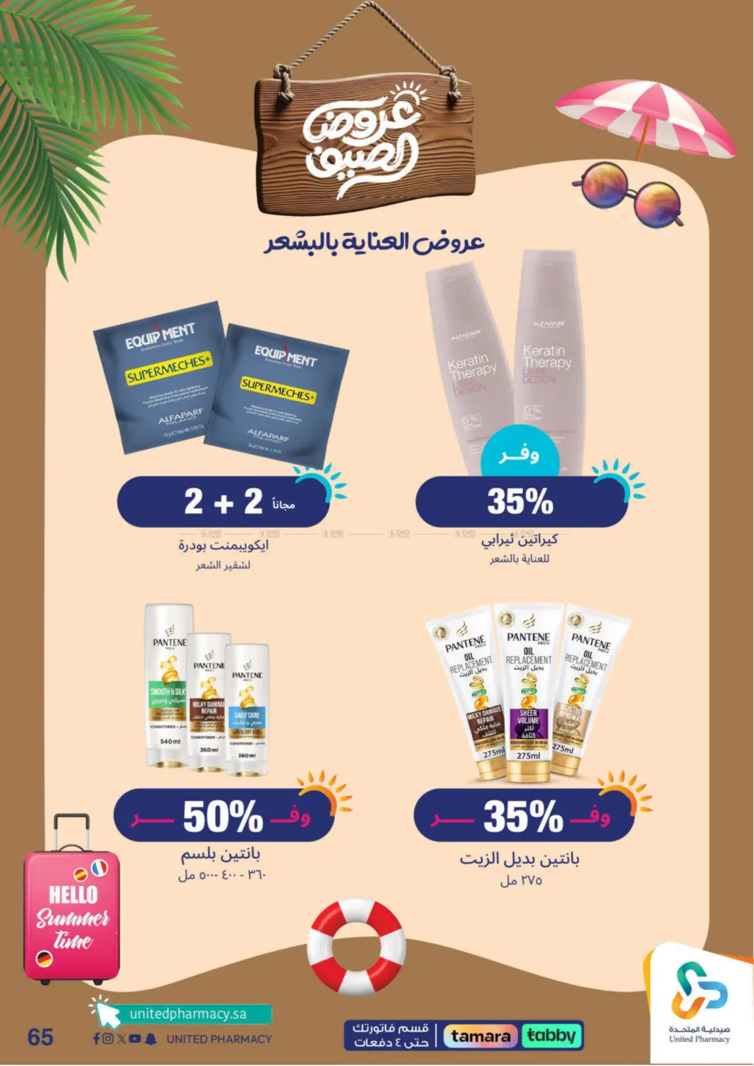 صفحة رقم 66 من summer offers في صيدلية المتحدة