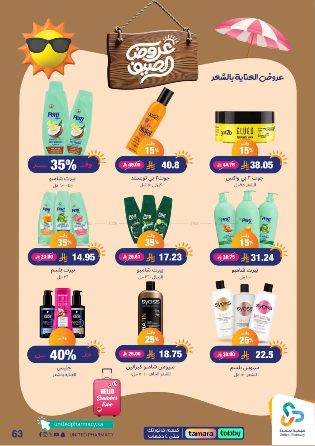 صفحة رقم 64 من summer offers في صيدلية المتحدة