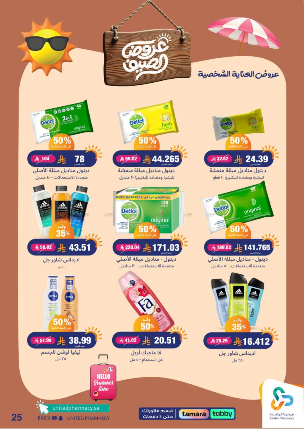 صفحة رقم 26 من summer offers في صيدلية المتحدة