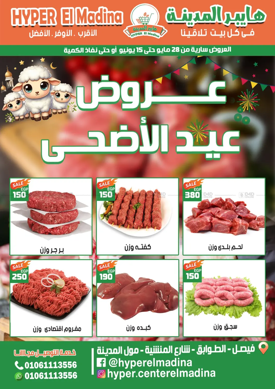 صفحة رقم 1 من عروض عيد الأضحى في هايبر وسنتر المدينة