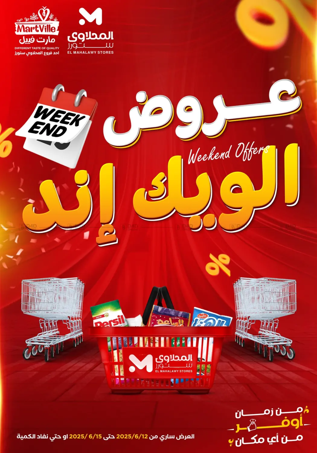 صفحة رقم 1 من عروض الويك إند في المحلاوي ستورز