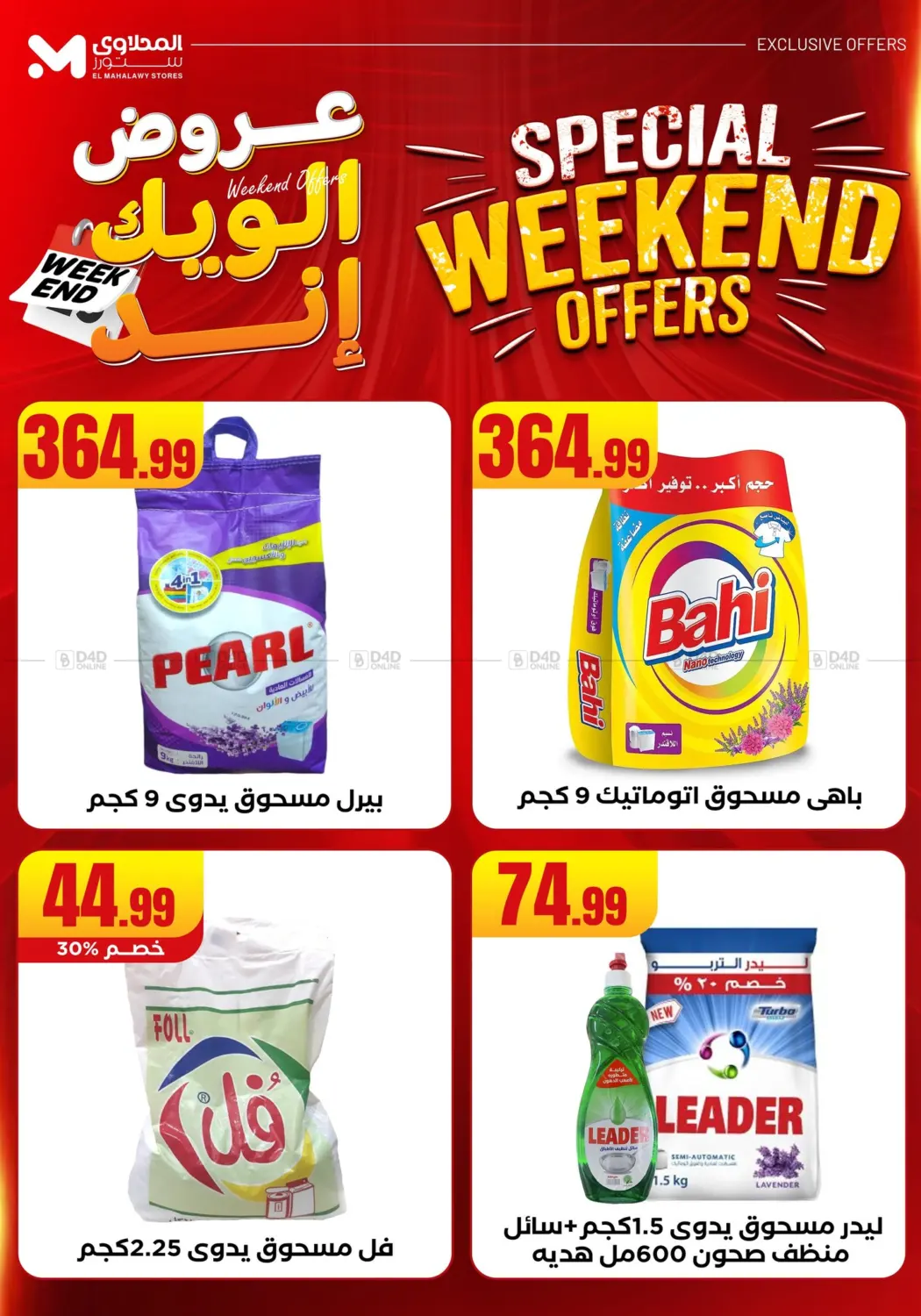 صفحة رقم 7 من عروض الويك إند في المحلاوي ستورز