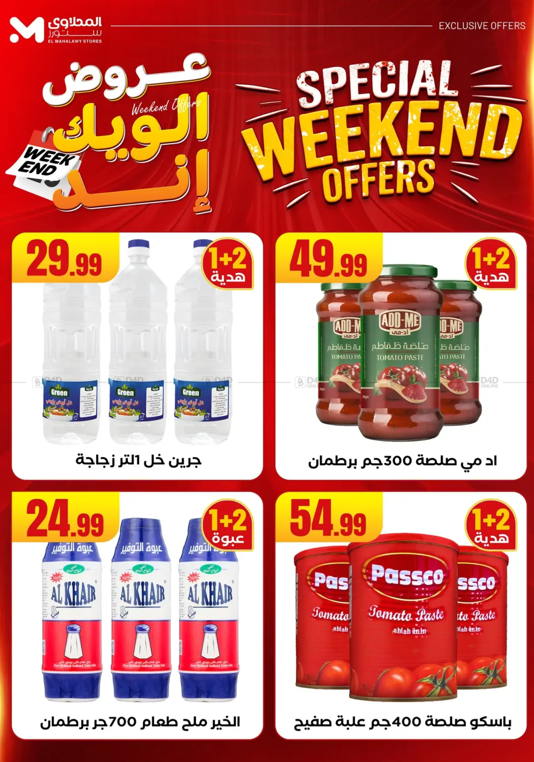 صفحة رقم 39 من عروض الويك إند في المحلاوي ستورز