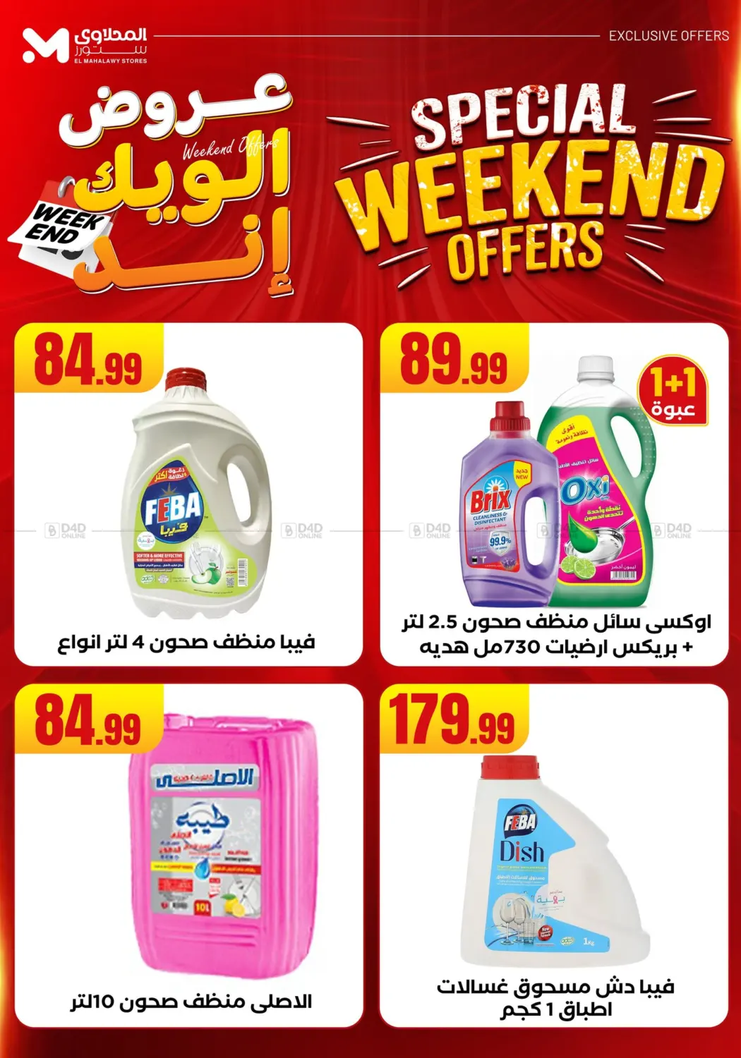 صفحة رقم 48 من عروض الويك إند في المحلاوي ستورز