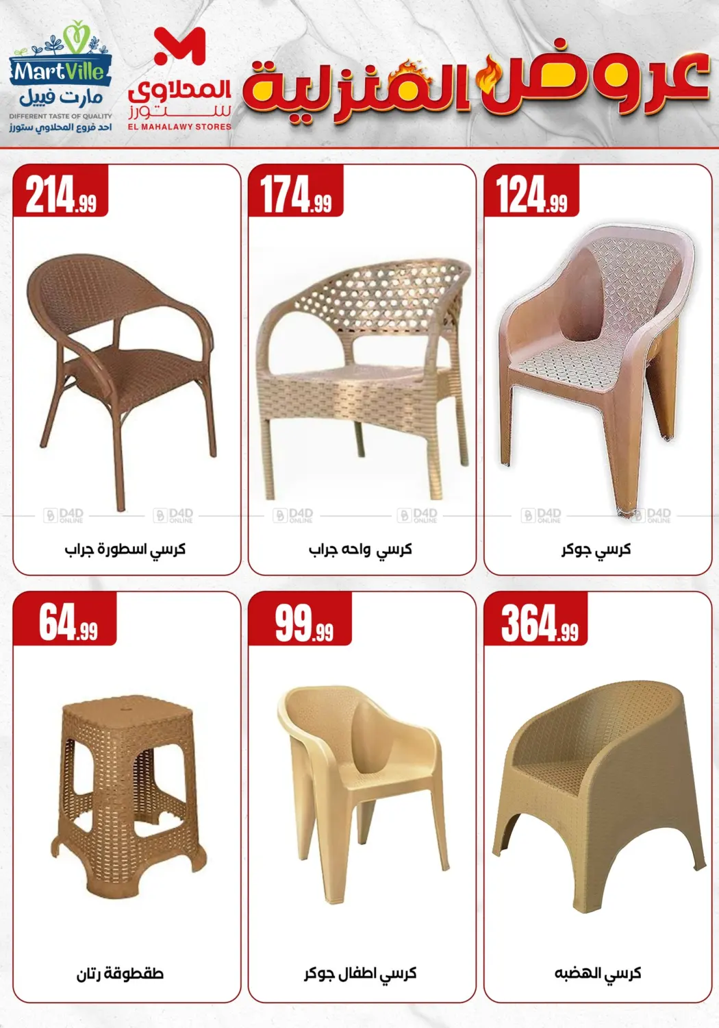 صفحة رقم 4 من عروض المنزلية في المحلاوي ستورز