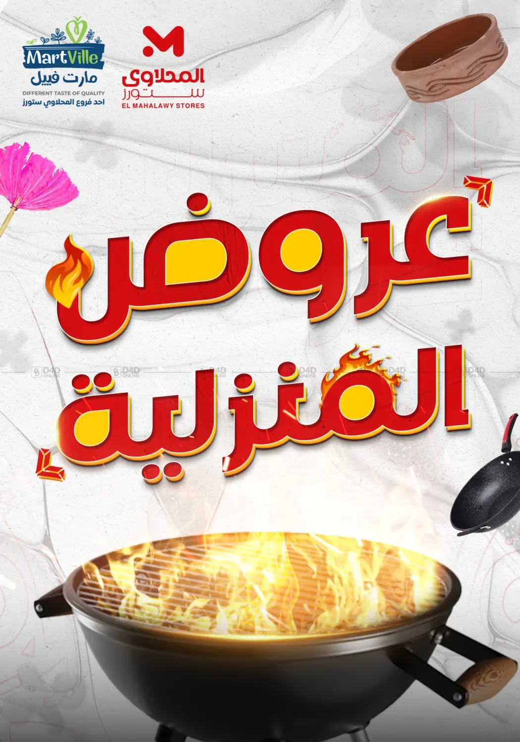 صفحة رقم 1 من عروض المنزلية في المحلاوي ستورز