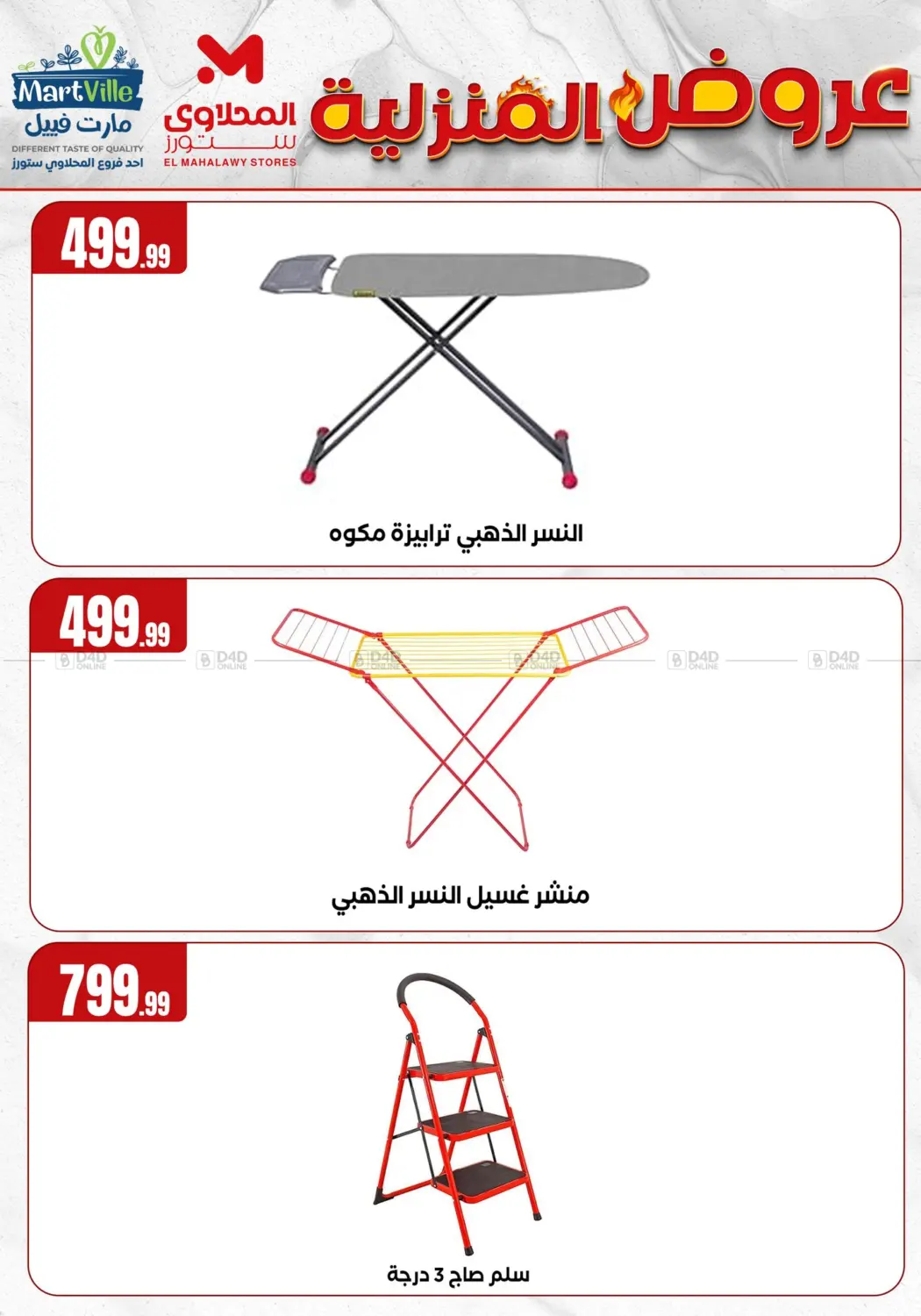 صفحة رقم 30 من عروض المنزلية في المحلاوي ستورز