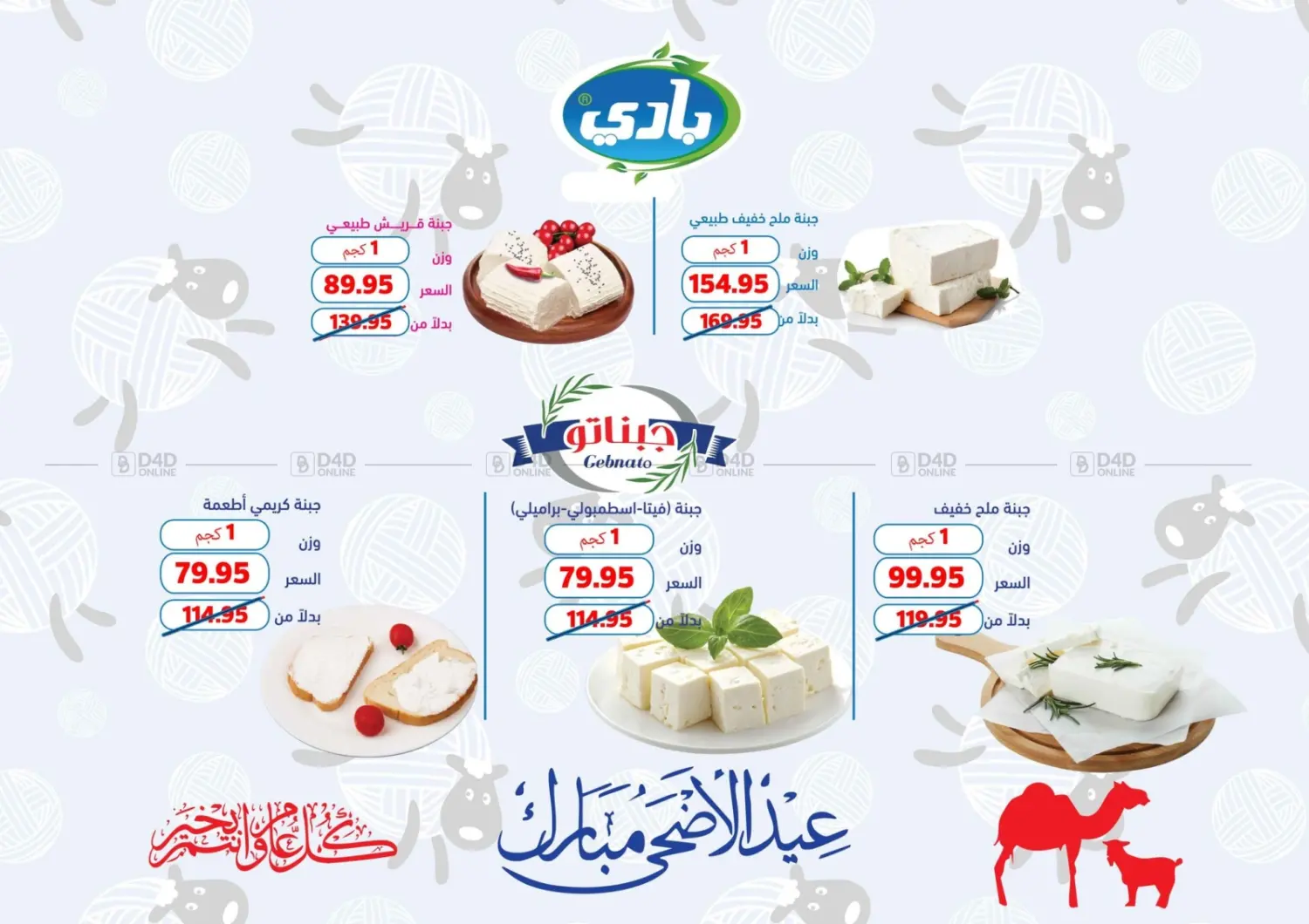 صفحة رقم 25 من عيد الأضحى في Mekkawy market