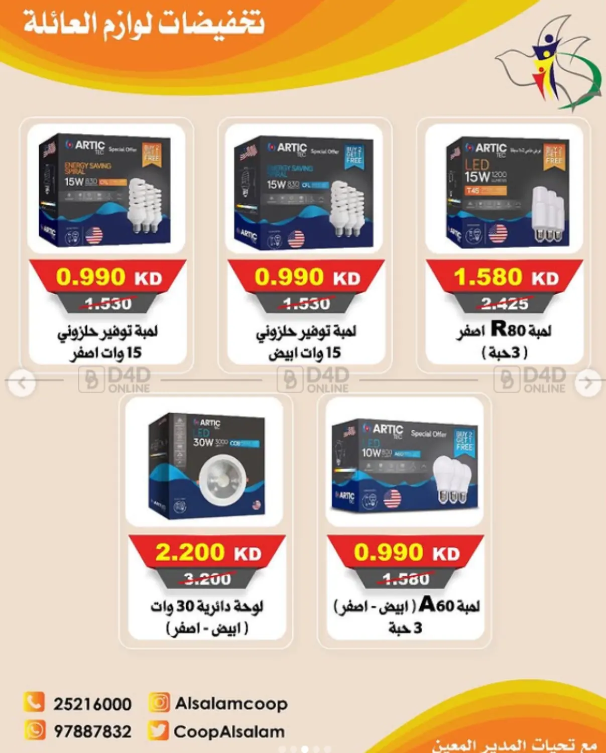 صفحة رقم 3 من تخفيضات لوازم العائلة في جمعية السلام التعاونية