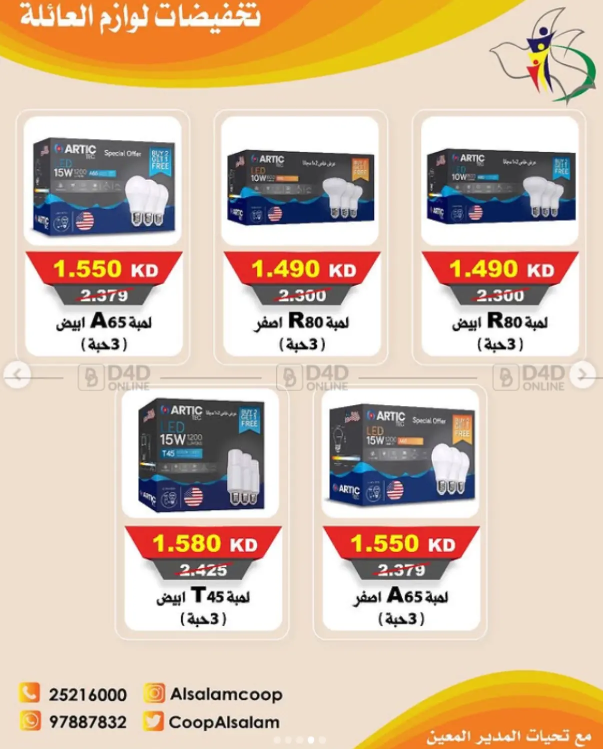 صفحة رقم 4 من تخفيضات لوازم العائلة في جمعية السلام التعاونية
