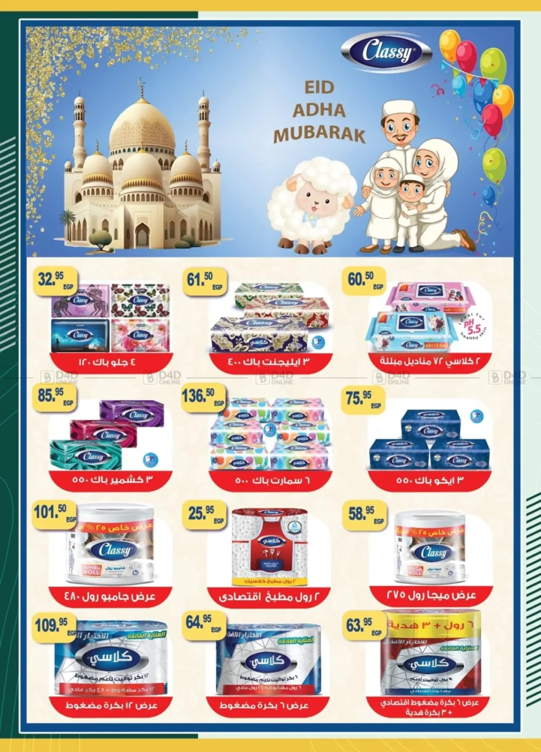 صفحة رقم 14 من عيد أضحى مبارك في سبينس