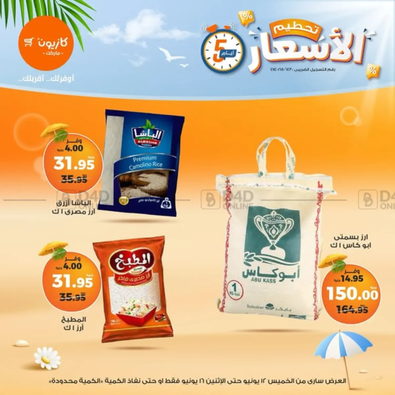 صفحة رقم 1 من عروض خاصة في كازيون