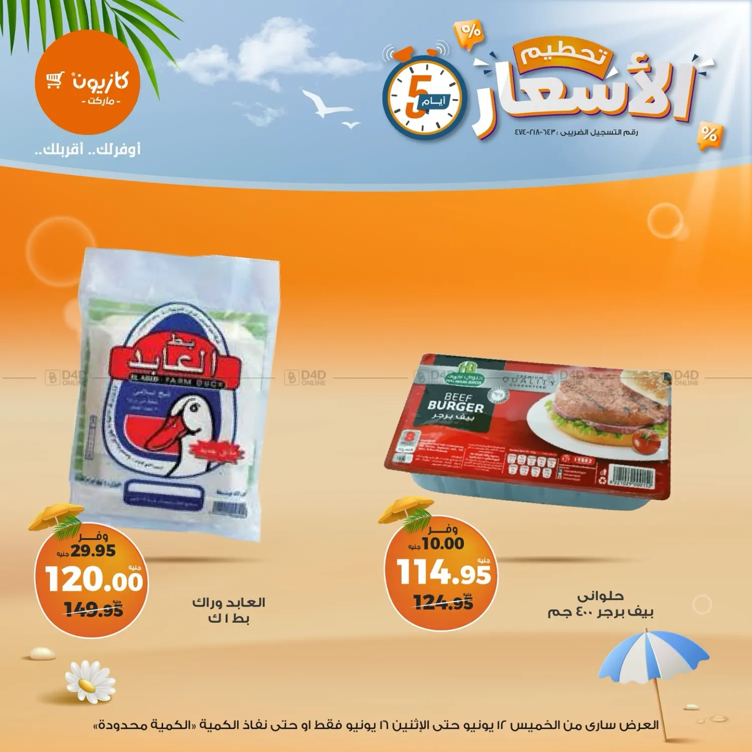 صفحة رقم 8 من عروض خاصة في كازيون