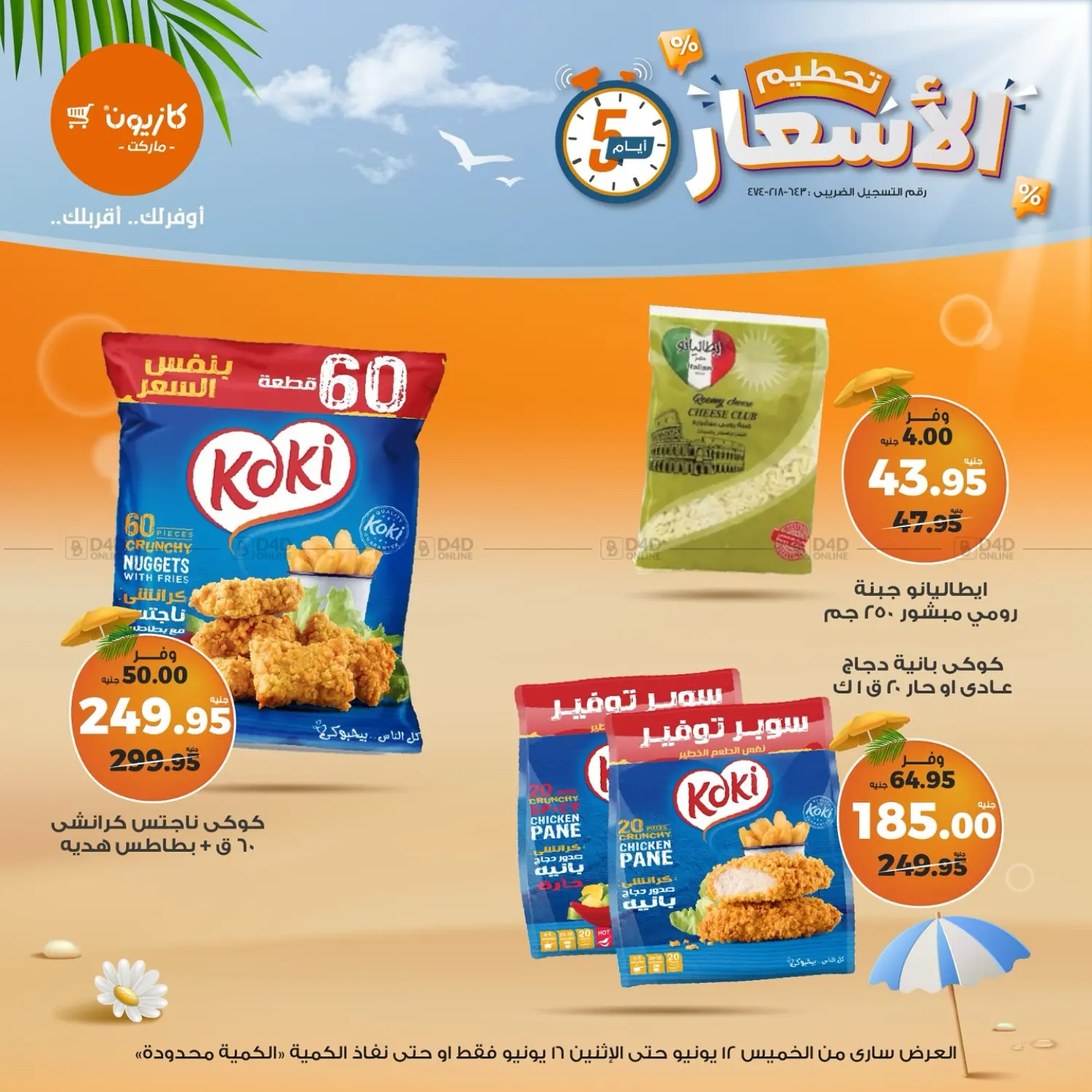 صفحة رقم 7 من عروض خاصة في كازيون