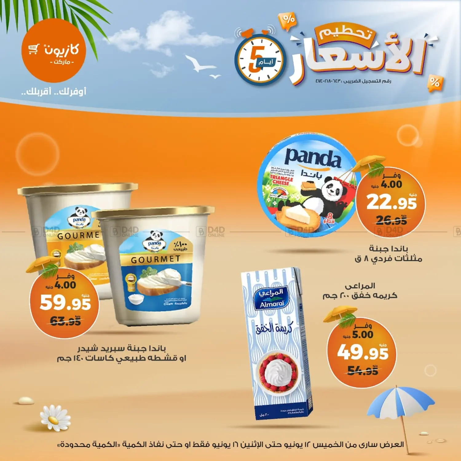 صفحة رقم 6 من عروض خاصة في كازيون