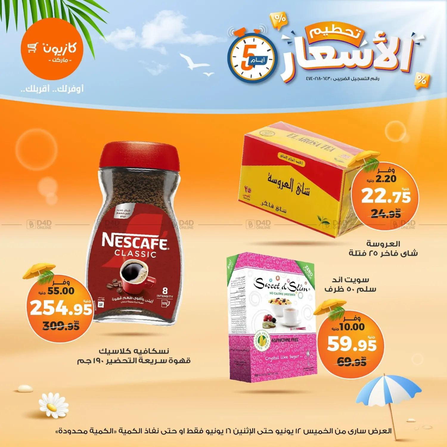 صفحة رقم 10 من عروض خاصة في كازيون