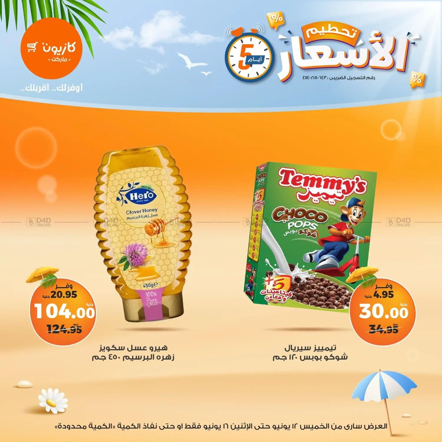 صفحة رقم 11 من عروض خاصة في كازيون