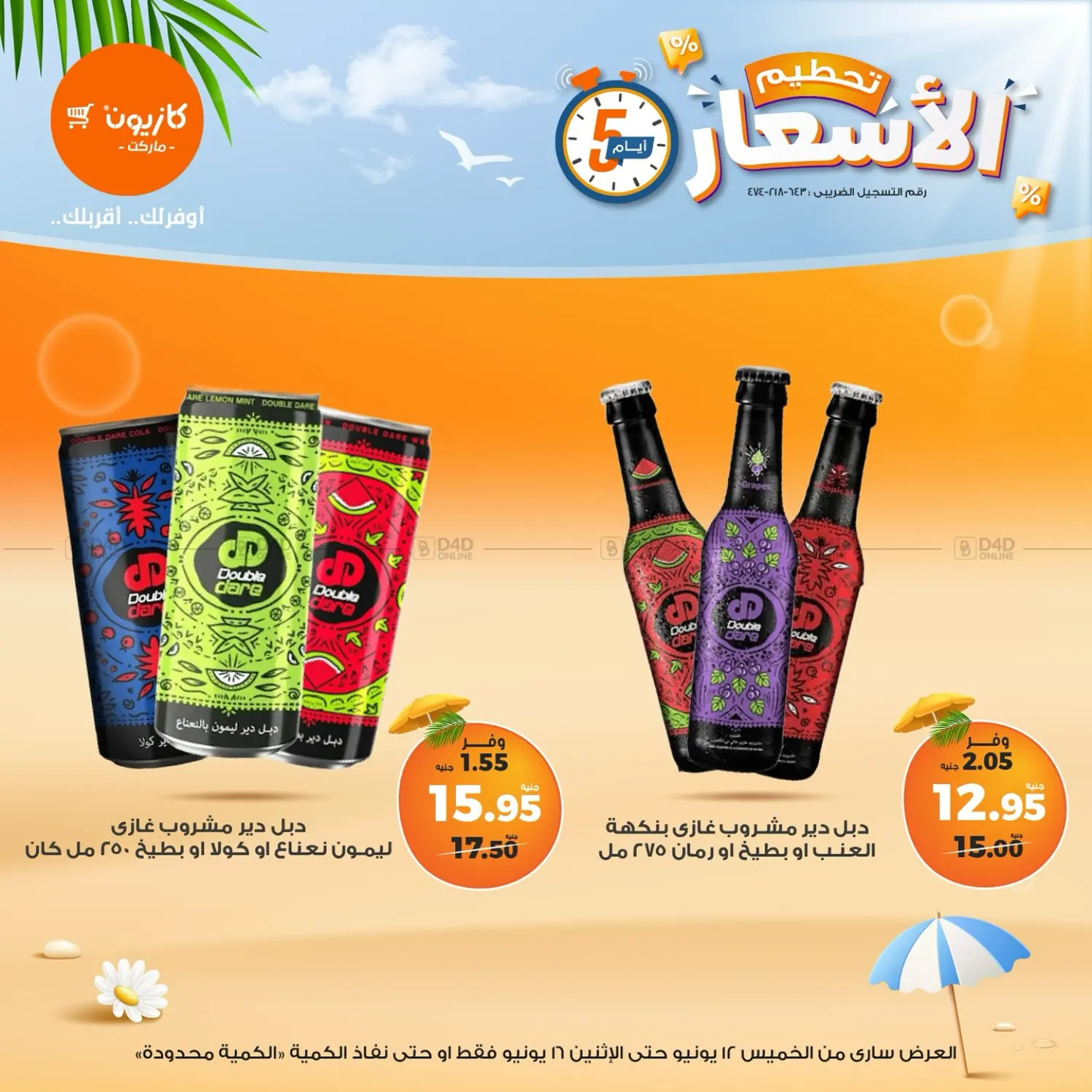 صفحة رقم 13 من عروض خاصة في كازيون