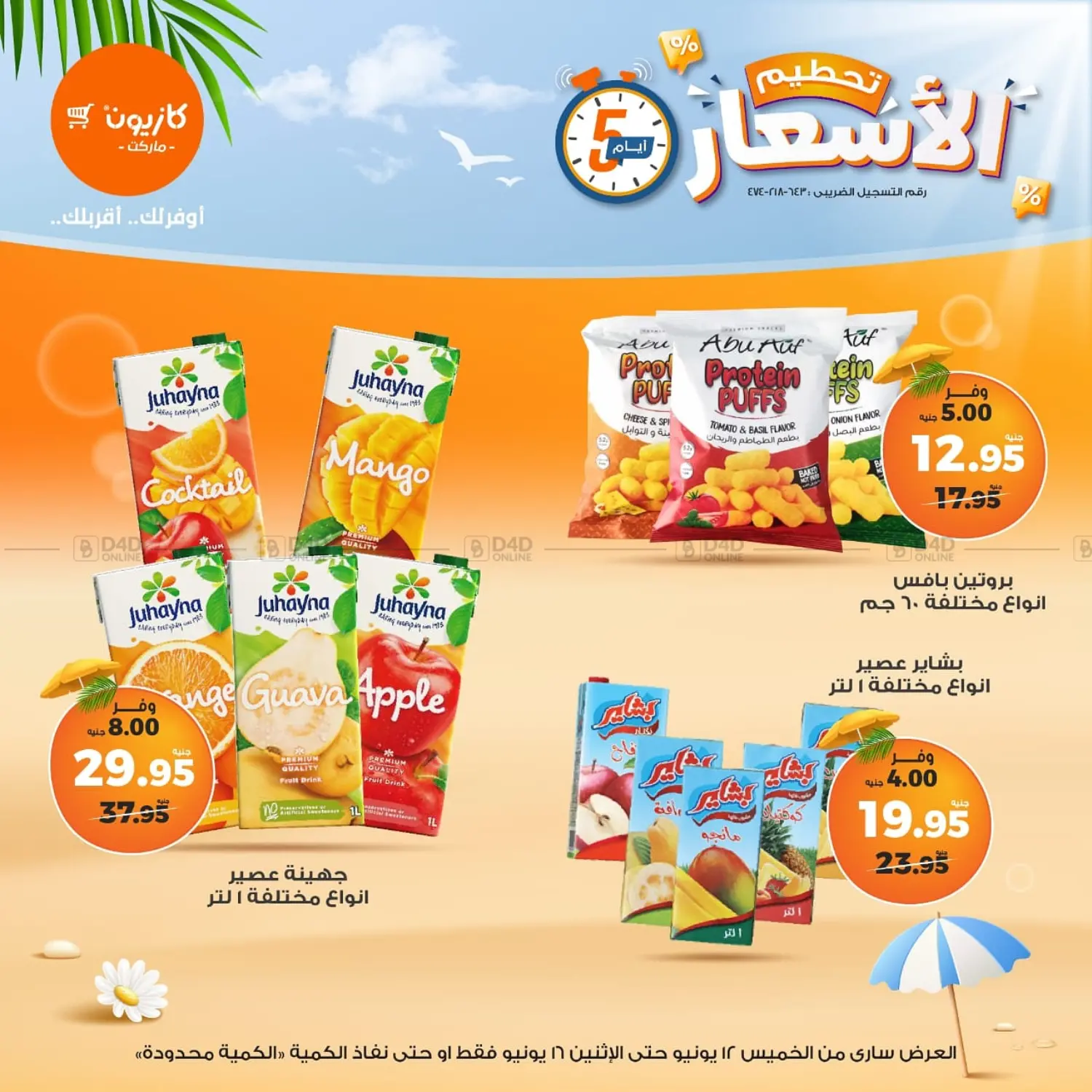 صفحة رقم 12 من عروض خاصة في كازيون