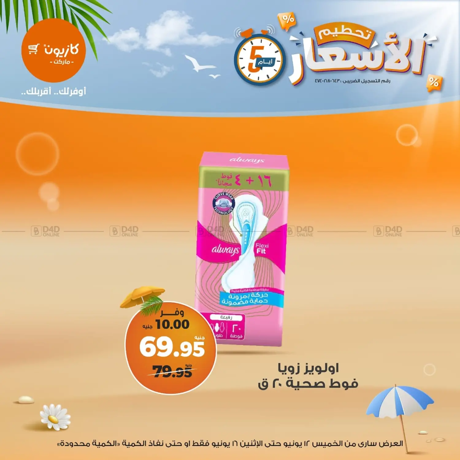 صفحة رقم 19 من عروض خاصة في كازيون