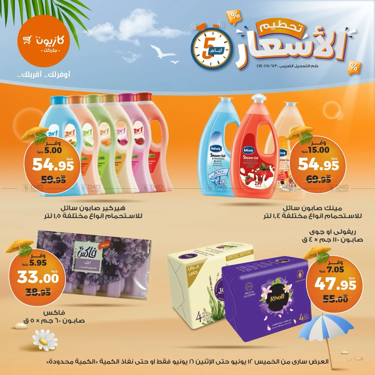 صفحة رقم 17 من عروض خاصة في كازيون