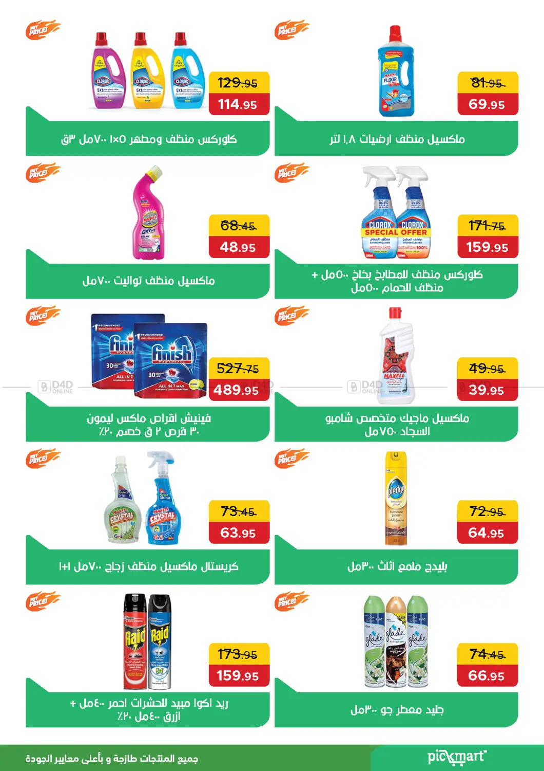 صفحة رقم 10 من عروض خاصة في بيك مارت