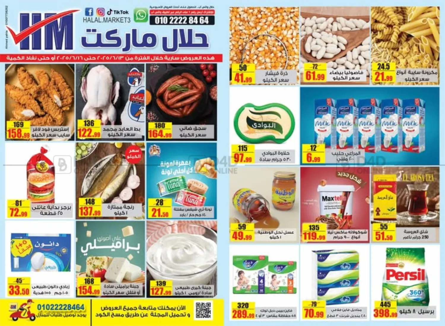 صفحة رقم 1 من عروض خاصة في حلال ماركت