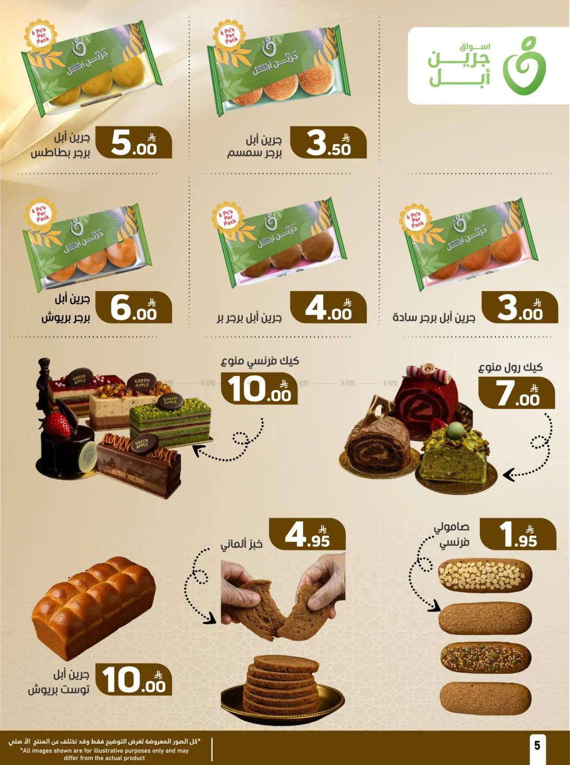 صفحة رقم 5 من Monday Offer في أسواق جرين أبل