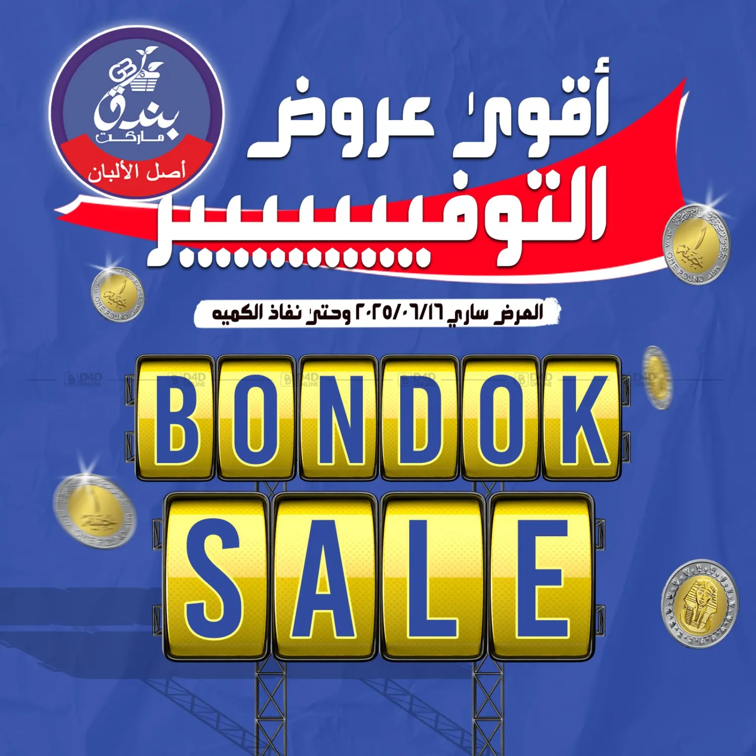 صفحة رقم 1 من Bondok Sale في بندق ماركت